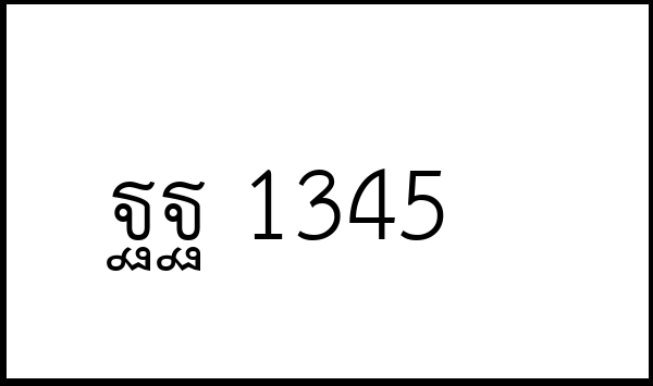 ฐฐ 1345